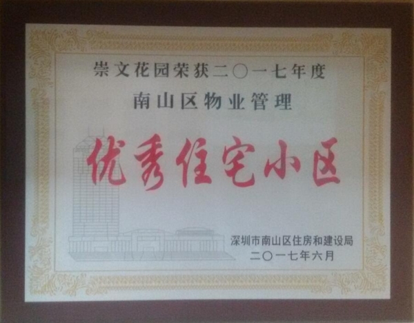 崇文花園區優秀住宅