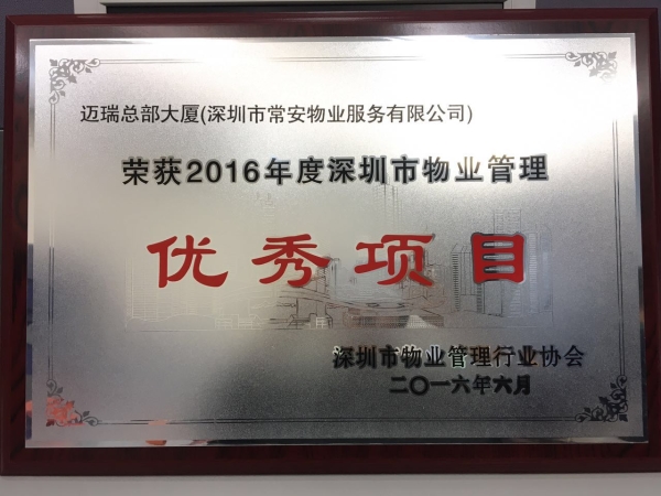 邁瑞總部市優秀項目