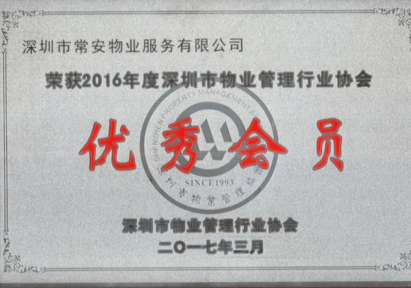 2016年深物協(xié)優(yōu)秀會(huì)員